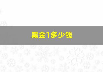 黑金1多少钱