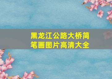 黑龙江公路大桥简笔画图片高清大全