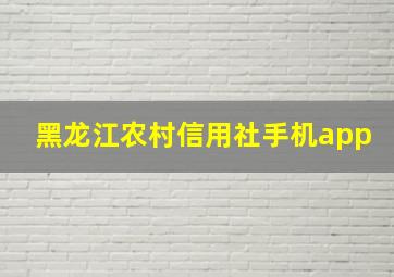 黑龙江农村信用社手机app