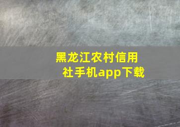 黑龙江农村信用社手机app下载