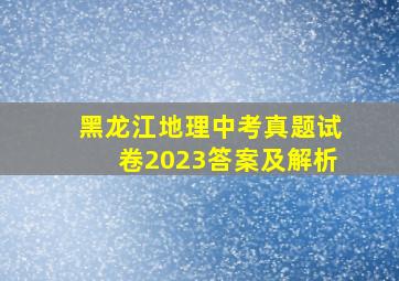 黑龙江地理中考真题试卷2023答案及解析