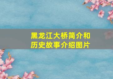 黑龙江大桥简介和历史故事介绍图片