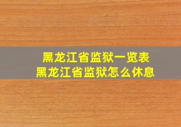 黑龙江省监狱一览表黑龙江省监狱怎么休息