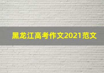 黑龙江高考作文2021范文