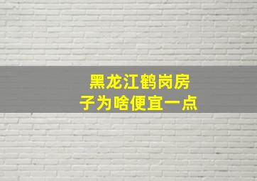 黑龙江鹤岗房子为啥便宜一点