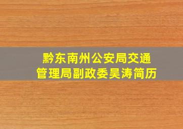 黔东南州公安局交通管理局副政委吴涛简历