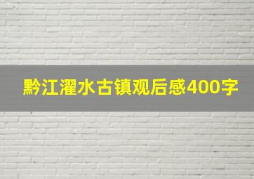 黔江濯水古镇观后感400字