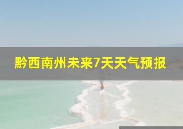 黔西南州未来7天天气预报