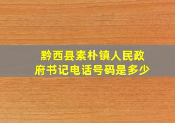 黔西县素朴镇人民政府书记电话号码是多少