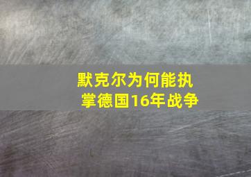 默克尔为何能执掌德国16年战争