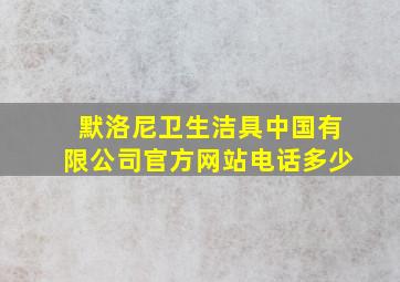 默洛尼卫生洁具中国有限公司官方网站电话多少