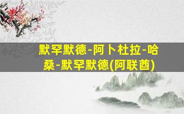 默罕默德-阿卜杜拉-哈桑-默罕默德(阿联酋)