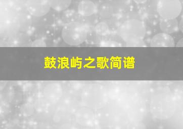 鼓浪屿之歌简谱