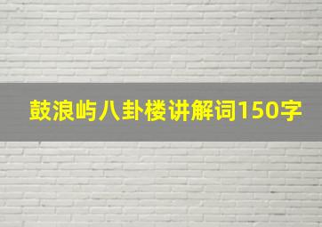 鼓浪屿八卦楼讲解词150字