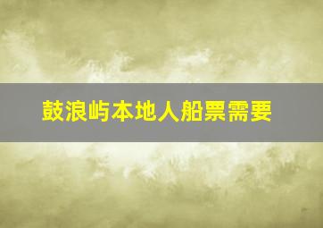 鼓浪屿本地人船票需要