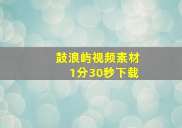 鼓浪屿视频素材1分30秒下载