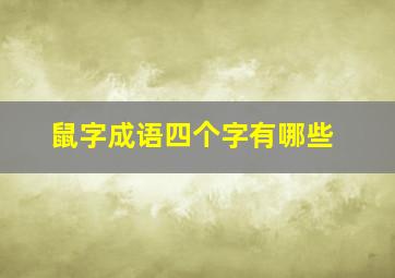 鼠字成语四个字有哪些