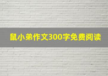 鼠小弟作文300字免费阅读