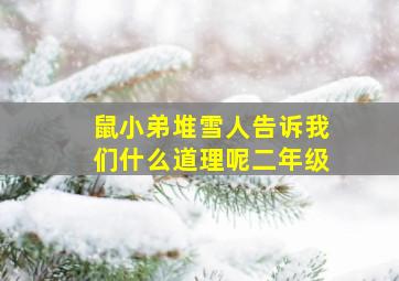 鼠小弟堆雪人告诉我们什么道理呢二年级