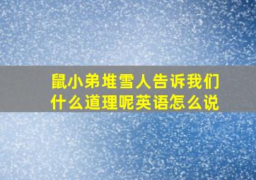 鼠小弟堆雪人告诉我们什么道理呢英语怎么说