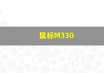 鼠标M330