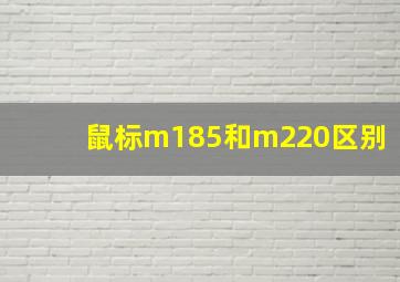 鼠标m185和m220区别