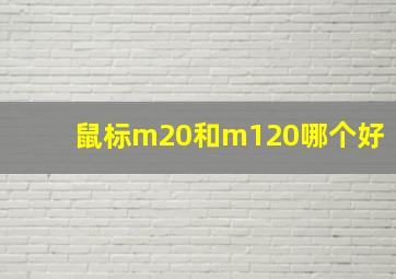 鼠标m20和m120哪个好