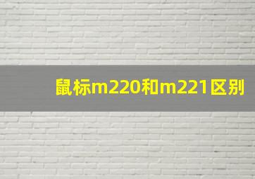 鼠标m220和m221区别