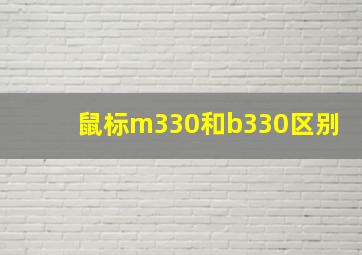 鼠标m330和b330区别