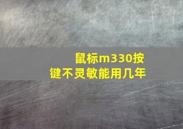 鼠标m330按键不灵敏能用几年