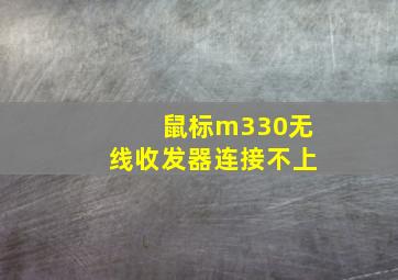 鼠标m330无线收发器连接不上