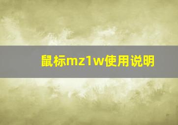 鼠标mz1w使用说明