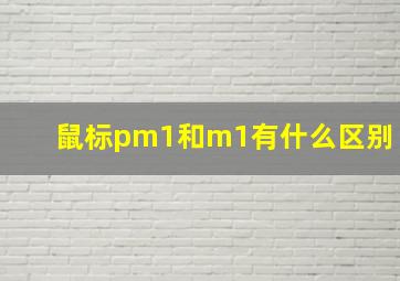 鼠标pm1和m1有什么区别