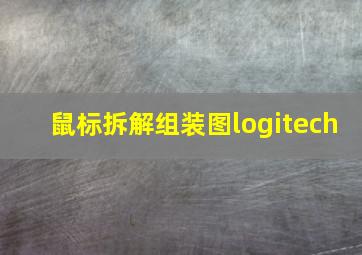 鼠标拆解组装图logitech