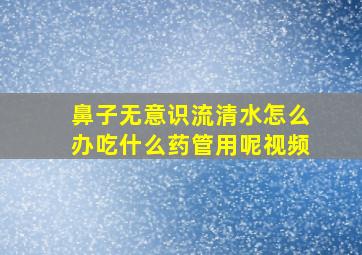 鼻子无意识流清水怎么办吃什么药管用呢视频