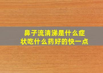 鼻子流清涕是什么症状吃什么药好的快一点