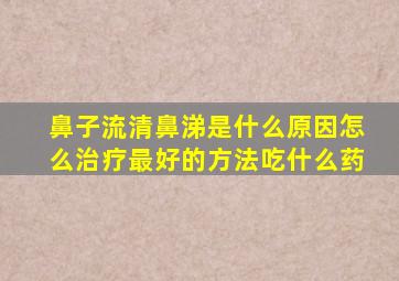 鼻子流清鼻涕是什么原因怎么治疗最好的方法吃什么药