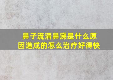 鼻子流清鼻涕是什么原因造成的怎么治疗好得快