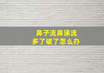 鼻子流鼻涕流多了破了怎么办