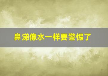 鼻涕像水一样要警惕了