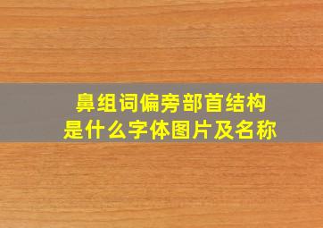 鼻组词偏旁部首结构是什么字体图片及名称