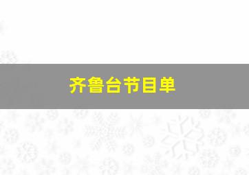 齐鲁台节目单