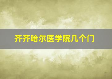 齐齐哈尔医学院几个门