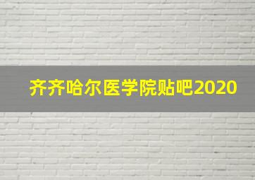 齐齐哈尔医学院贴吧2020