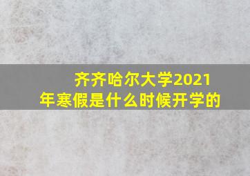 齐齐哈尔大学2021年寒假是什么时候开学的