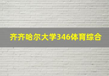 齐齐哈尔大学346体育综合