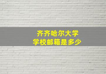 齐齐哈尔大学学校邮箱是多少