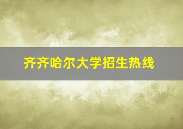 齐齐哈尔大学招生热线