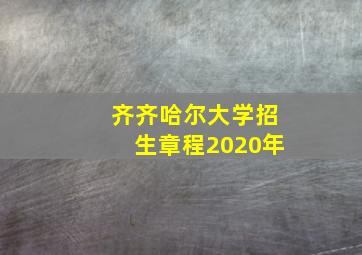 齐齐哈尔大学招生章程2020年