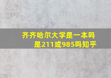 齐齐哈尔大学是一本吗是211或985吗知乎